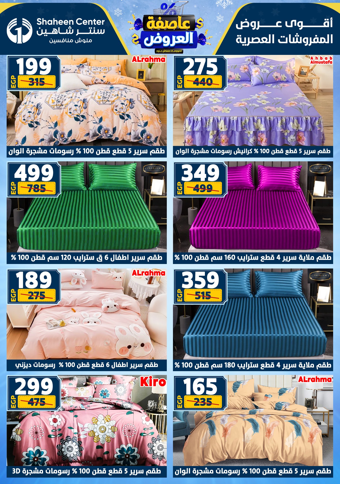 عروض سنتر شاهين من 1 يناير حتى 7 يناير 2026 page 117